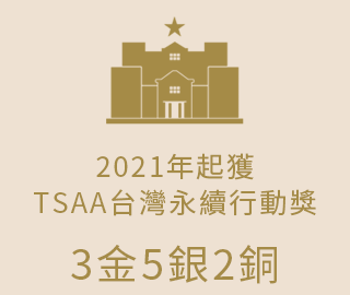 TSAA台灣永續行動獎(另開新視窗)