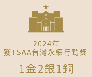 2024年TSAA台灣永續行動獎(另開新視窗)